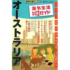 5 �n���̕�炵�� �I�[�X�g�����A 2007~2008