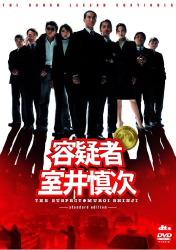 容疑者 室井慎次 [DVD]
