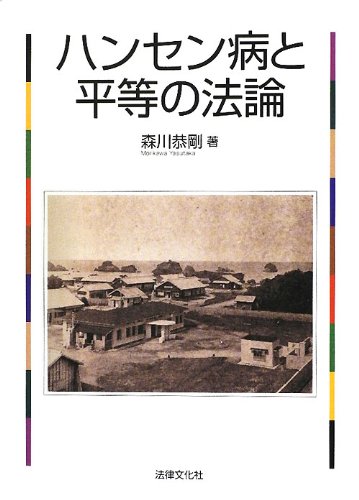 ハンセン病と平等の法論のJPEG画像