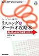 ミュージシャンも納得！リスニングオーディオ攻略本 良い音へのトビラを見つけた！ 通常CD版 （CD付き）
