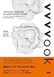 vvvvook -プロトタイピングのためのビジュアルプログラミング入門