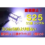 送料無料 S25 シングル 【3ChipSMDより明るい】 新SMD ｘ 33連ホワイトLED　2個セット