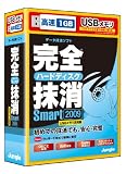完全ハードディスク抹消Smart2009 USBメモリ活用版の画像