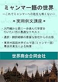 ミャンマー語の世界 入門講座
