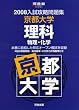 京都大学理科―物理・化学 (河合塾SERIES―2008入試攻略問題集)