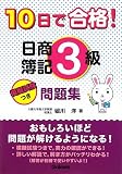 10日で合格!日商簿記3級問題集 (資格・検定V BOOKS)