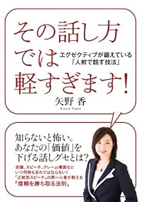 その話し方では軽すぎます！ 　エグゼクティブが鍛えている『人前で話す技法』