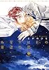 あなたは私の希望の星 (IDコミックス GATEAUコミックス)
