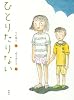 ひとりたりない (おはなしルネッサンス)