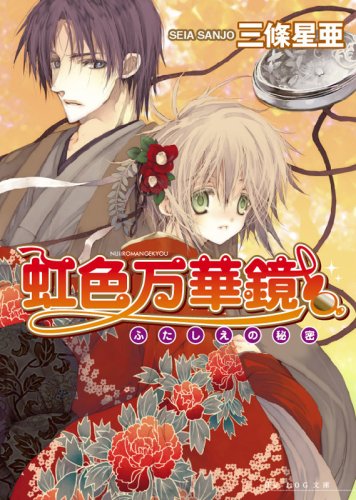 Cover image : 虹色万華鏡 -ふたしえの秘密- (B's‐LOG文庫)