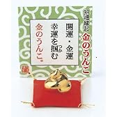 開運金運　金のうんこ　磁器　龍虎謹製019-0123