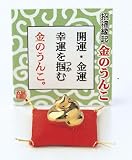 開運金運　金のうんこ　磁器　龍虎謹製019-0123
