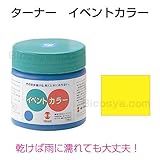 アーテック ターナーイベントカラー 170ml(ポリ容器)イエローライト 10957
