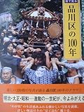 目で見る品川区の100年―写真が語る激動のふるさと一世紀