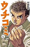 ウチコミ!! 4 (少年チャンピオン・コミックス)