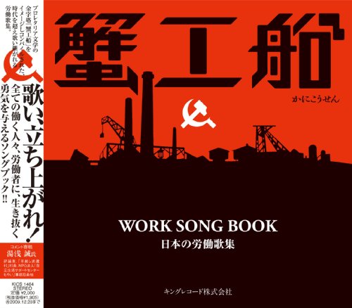 蟹工船WORK SONG BOOK~日本の労働歌集
