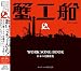 ������WORK SONG BOOK~���ܤ�ϫƯ�ν�