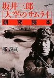 坂井三郎『大空のサムライ』研究読本