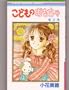 Child's Toy [Kodomo no Omocha]Volume 2 ,by Miho Obana - in Japanese