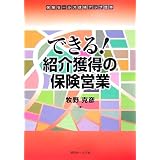 できる!紹介獲得の保険営業―保険セールス成績アップ読本