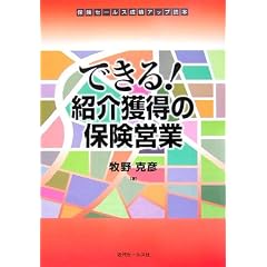 できる!紹介獲得の保険営業―保険セールス成績アップ読本