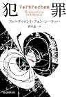 犯罪 (創元推理文庫)