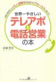 世界一やさしい　テレアポ＆電話営業の本