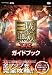 真・三國無双 VS ガイドブック