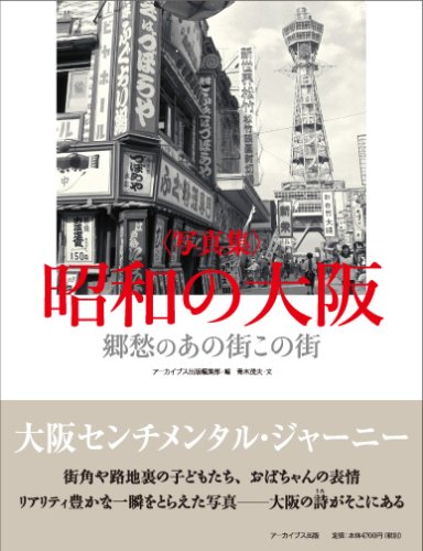 Cover image : 〈写真集〉昭和の大阪