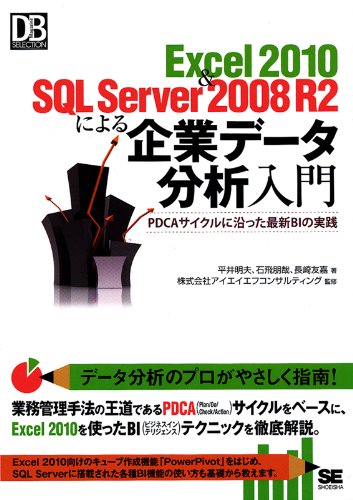 [画像：Excel 2010＆SQL Server 2008 R2による企業データ分析入門 (DB Magazine SELECTION)]