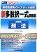 新司法試験・ロースクール対策新多肢択一式問題集刑事系刑法