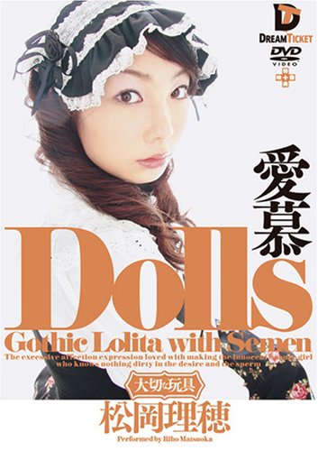 Dolls [愛慕] 松岡理穂 [DVD]