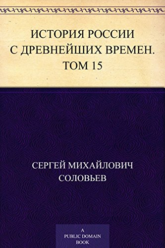 История России с древнейших времен. Том 15 (Russian Edition)