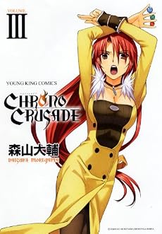 クロノクルセイド 3 (ヤングキングコミックス)