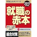 2011年度版 就職の赤本 (就職の赤本シリーズ)