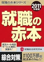2011年度版 就職の赤本 (就職の赤本シリーズ)