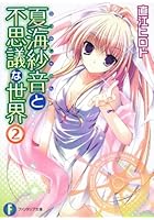 夏海紗音と不思議な世界 2