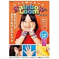 レインボールームスターターキット: かんたんにカラフルゴムブレスレットが編めちゃう! ([バラエティ])