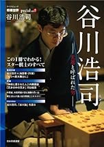将棋世界Special「谷川浩司」 ~光速と呼ばれた男~ (マイナビムック)