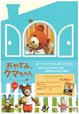 おやすみ、クマちゃん 劇場版(プレミアム・エディション) [DVD]