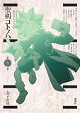 聖剣コトノハ 2 (2) (KCデラックス)