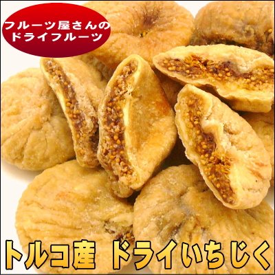 トルコ産 無添加 ドライいちじく 大粒 1kg入り ラミグリップ（チャック袋入り）