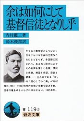 余は如何にして基督信徒となりし乎 (岩波文庫 青 119-2)