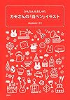 カモさんの「白ペン」イラスト かんたん&おしゃれ