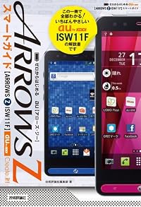 ゼロからはじめる au ARROWS Z ISW11F スマートガイド