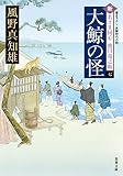 大鯨の怪-新・若さま同心 徳川竜之助(7) (双葉文庫)