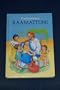 Finn Finnish Children's Bible - Alkuteos My Very First Bible - Ensimmainen Raamattuni