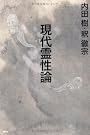 現代霊性論