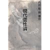 現代霊性論
