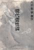 現代霊性論